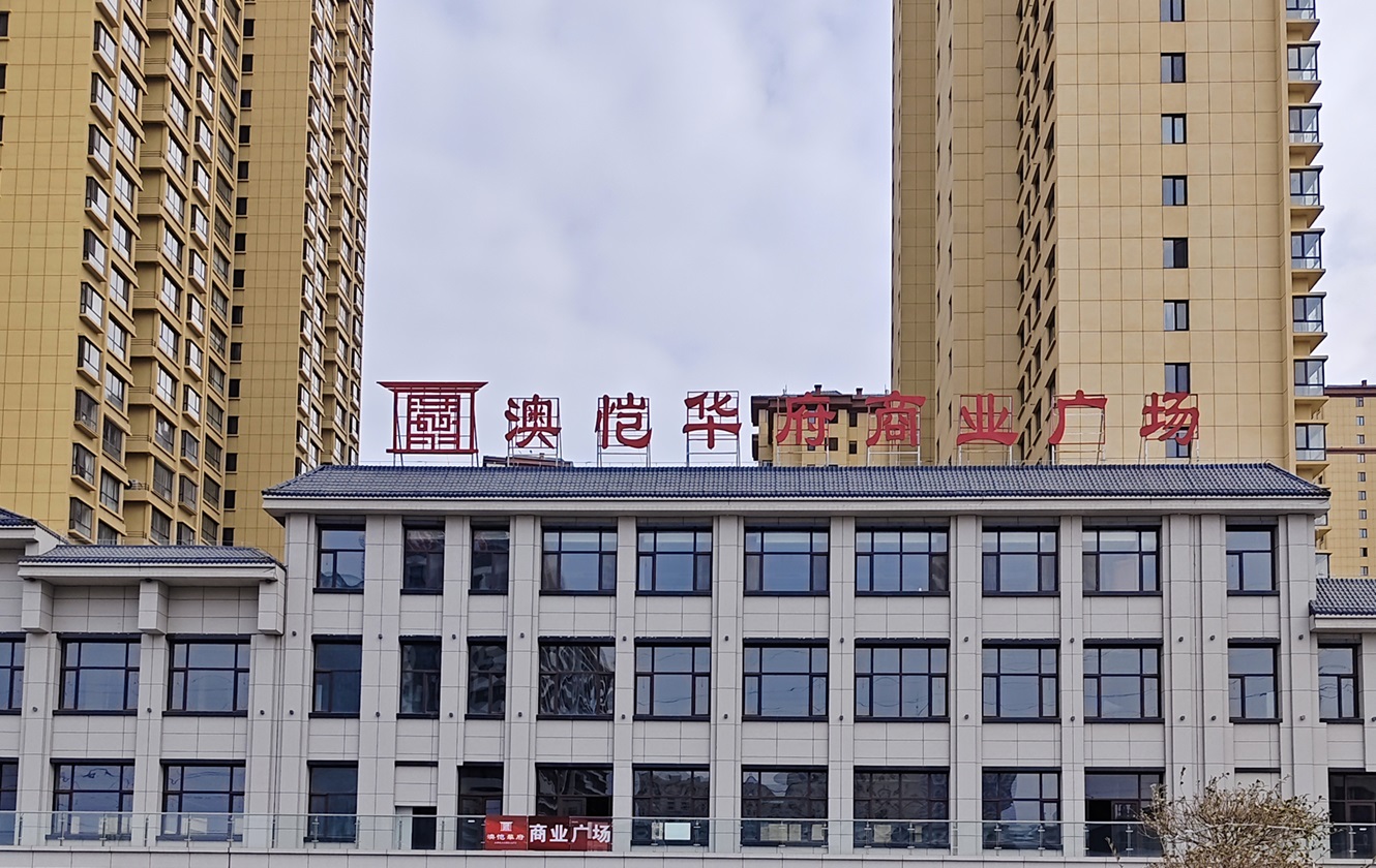 奥恺华府商业广场.jpg